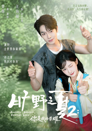 旷野之下2：你是我的荣耀（100集）短剧热门分享