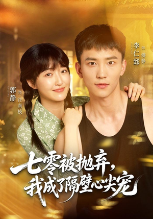 七零被抛弃，我成了隔壁心尖宠（87集）短剧分享剧集