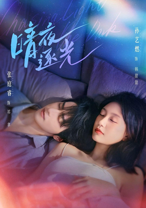 暗夜逐光（70集）短视频追剧推荐
