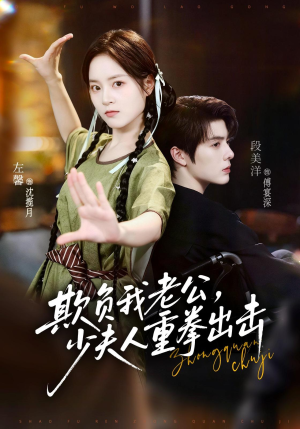 欺负我老公，少夫人重拳出击（70集）真的好看吗
