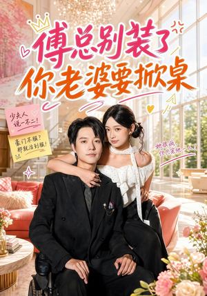 傅总别装了，你老婆要掀桌（65集）短剧全集更精彩