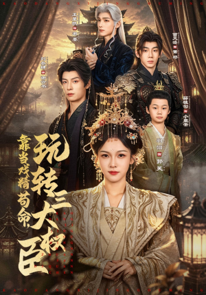 靠当戏精苟命,玩转三大权臣(67集) 靠当戏精苟命,玩转三大权臣(67集)短剧分享剧集