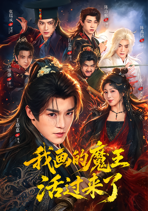 我画的魔王活过来了(84集) 我画的魔王活过来了(84集)短剧上热门