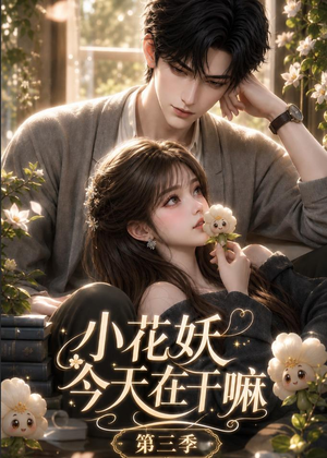 小花妖今天在干嘛第三季(137集) 小花妖今天在干嘛第三季(137集)精彩的网络短剧