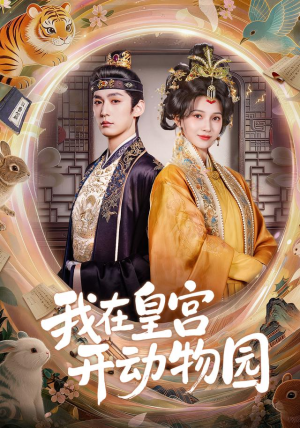 我在皇宫开动物园（80集）今日短剧分享