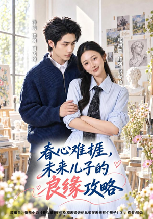 春心难捱,未来儿子的良缘攻略(45集) 春心难捱,未来儿子的良缘攻略(45集)短剧演员排行榜