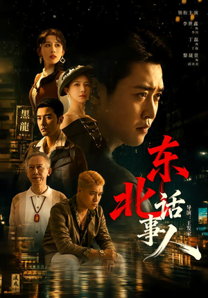 东北话事人(71集) 东北话事人(71集)短剧介绍