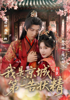 我是京城第一告状精（67集）精彩短剧又来了