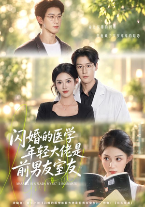 闪婚的医学年轻大佬是前男友室友（43集）小短剧抢先看