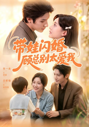 带娃闪婚，顾总别太爱我（100集）全剧看到大结局