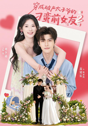 穿成破产太子爷的刁蛮前女友第2部（72集）短剧太上头了