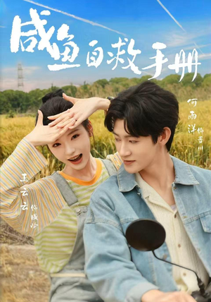 咸鱼自救手册（56集）短剧介绍