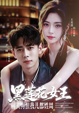 黑莲花女王前夫悔恨我儿都姓周(83集) 黑莲花女王前夫悔恨我儿都姓周(83集)在线看到大结局