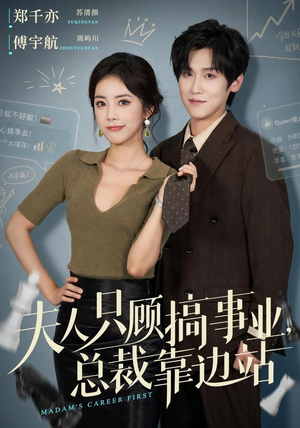 夫人只顾搞事业，总裁靠边站（40集）小短剧抢先看