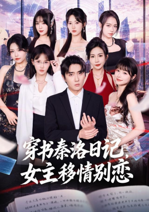 穿书秦洛日记,女主移情别恋(80集) 穿书秦洛日记,女主移情别恋(80集)精彩短剧来了