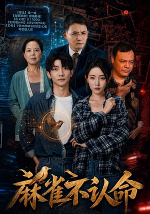 麻雀不认命古装短剧推荐
