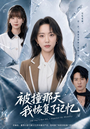 被撞那天我恢复了记忆(60集) 被撞那天我恢复了记忆(60集)短剧热门推荐