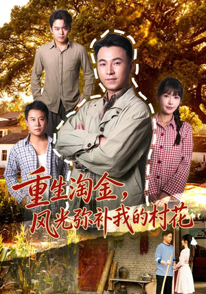 重生淘金,风光弥补我的村花 重生淘金,风光弥补我的村花正能量短剧分享