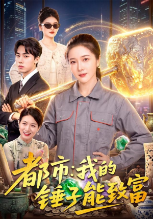 都市:我的锤子能致富 都市:我的锤子能致富好看短剧推荐