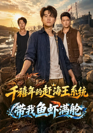 千禧年的赶海王系统带我鱼虾满舱超爽短剧推荐