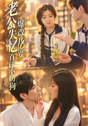 老公失忆,爆改18岁直球小奶狗 老公失忆,爆改18岁直球小奶狗好看的短剧分享