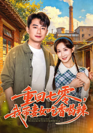 重回七零,我带妻女吃香喝辣 重回七零,我带妻女吃香喝辣一起追短剧