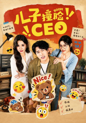 儿子撞脸CEO火爆短剧抢先看