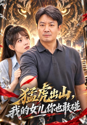 猛虎出山，我的女儿你也敢碰短剧爆款推荐