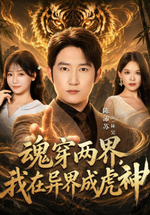 魂穿两界,我在异界成虎神 魂穿两界,我在异界成虎神免费看短剧全集