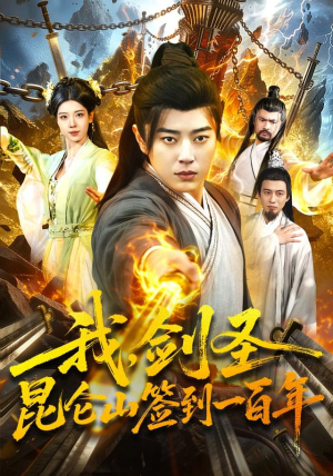 我，剑圣！昆仑山签到一百年（101集）热播短剧分享