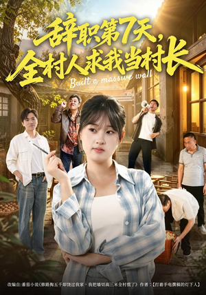 辞职第7天,全村人求我当村长(41集) 辞职第7天,全村人求我当村长(41集)网上可以看吗