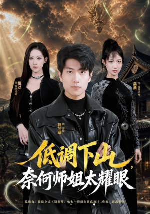 低调下山，奈何师姐太耀眼（76集）贝贝短剧分享