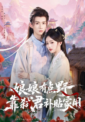 娘娘有点野,靠弑君补贴家用(69 集) 娘娘有点野,靠弑君补贴家用(69 集)在线看到大结局