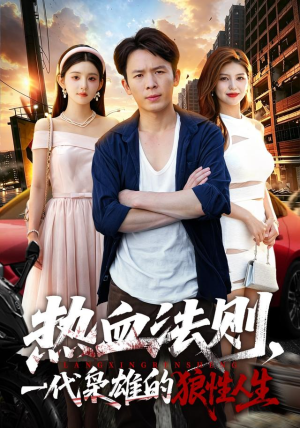 热血法则,一代枭雄的狼性人生(97 集) 热血法则,一代枭雄的狼性人生(97 集)短剧太好看