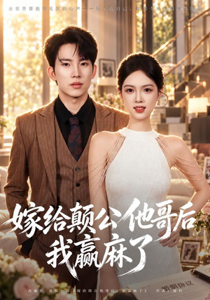 嫁给颠公他哥后我赢麻了（40 集）最火短剧热播