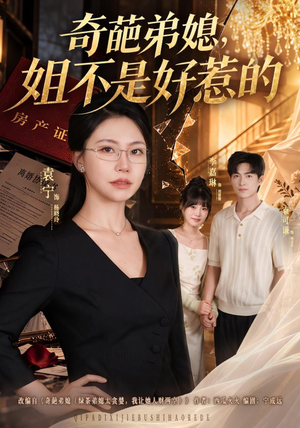 奇葩弟媳,姐不是好惹的(52 集) 奇葩弟媳,姐不是好惹的(52 集)最热短剧抢先看