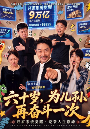 六十岁，为儿孙再奋斗一次（40 集）熬夜追短剧