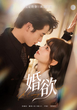 婚欲（40 集）西瓜短剧免费看