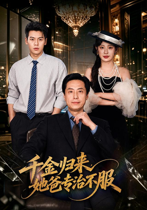 千金归来,她爸专治不服(72 集) 千金归来,她爸专治不服(72 集)红果免费短剧