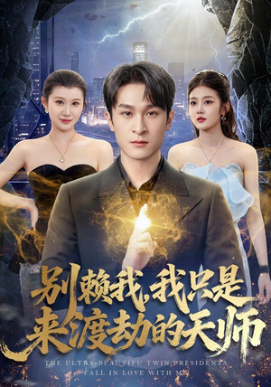 别赖我，我只是来渡劫的天师（83 集）在线免费观看
