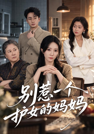 别惹一个护女的妈妈(44 集) 别惹一个护女的妈妈(44 集)好看的短剧分享