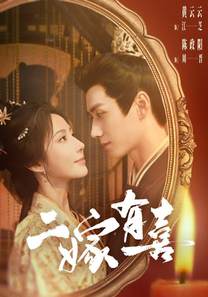 二嫁有喜（77 集）热播短剧全集看