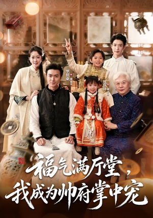 福气满厅堂,我成为帅府掌中宠(78 集) 福气满厅堂,我成为帅府掌中宠(78 集)免费版