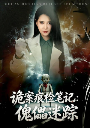 诡案痕检笔记:傀儡迷踪(80 集) 诡案痕检笔记:傀儡迷踪(80 集)番茄短剧看全集