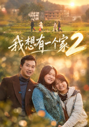 我想有一个家2(74集) 我想有一个家2(74集)热播短剧追不停