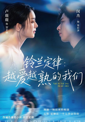 铃兰定律：越爱越熟的我们（64 集）1-102集