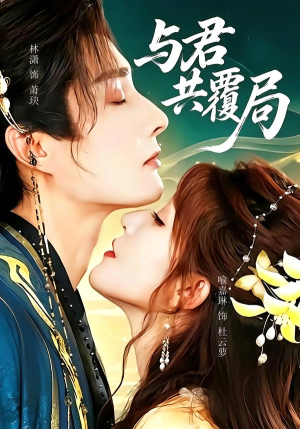 与君共覆局(102 集) 与君共覆局(102 集)古装热门短剧