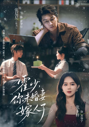 霍少，你未婚妻嫁人了（42 集）免费热门短剧