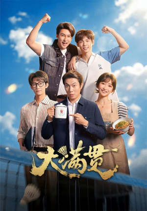 大满贯(100 集) 大满贯(100 集)快来看短剧