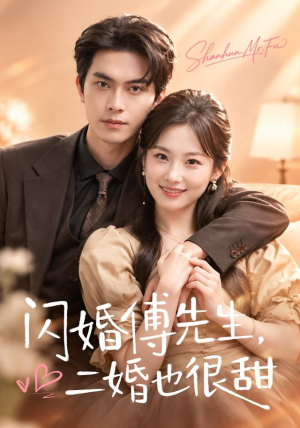 闪婚傅先生,二婚也很甜(75 集) 闪婚傅先生,二婚也很甜(75 集)全集在线看